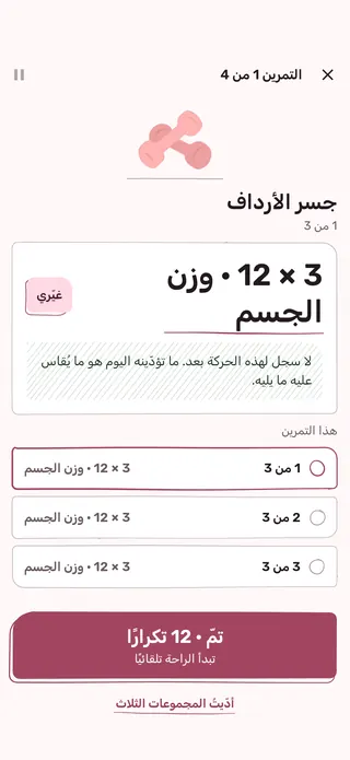 مشغّل التمارين: حركة واحدة، وثلاث مجموعات، وزر للمجموعة التي أنهيتِها للتو.