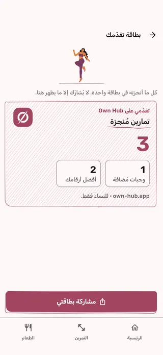 بطاقة تقدّمها: التمارين المُنجزة والوجبات المضافة وأفضل الأرقام، جاهزة للمشاركة. لا يظهر وزنها عليها إلا إذا أضافته.