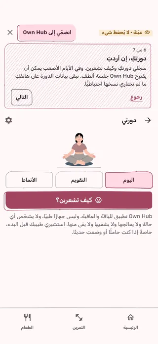 «دورتي» في الجولة: كيف تشعرين، مع اليوم والتقويم والأنماط.